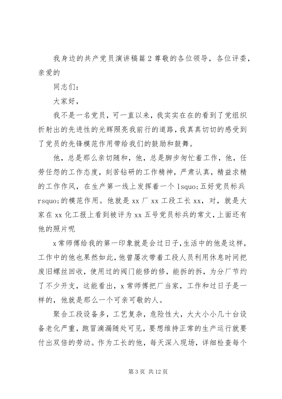 2023年我身边的共产党员演讲稿4篇.docx_第3页