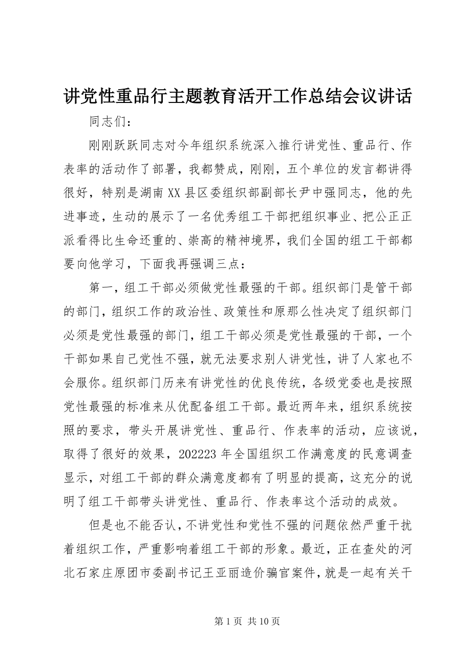 2023年讲党性重品行主题教育活动工作总结会议致辞.docx_第1页