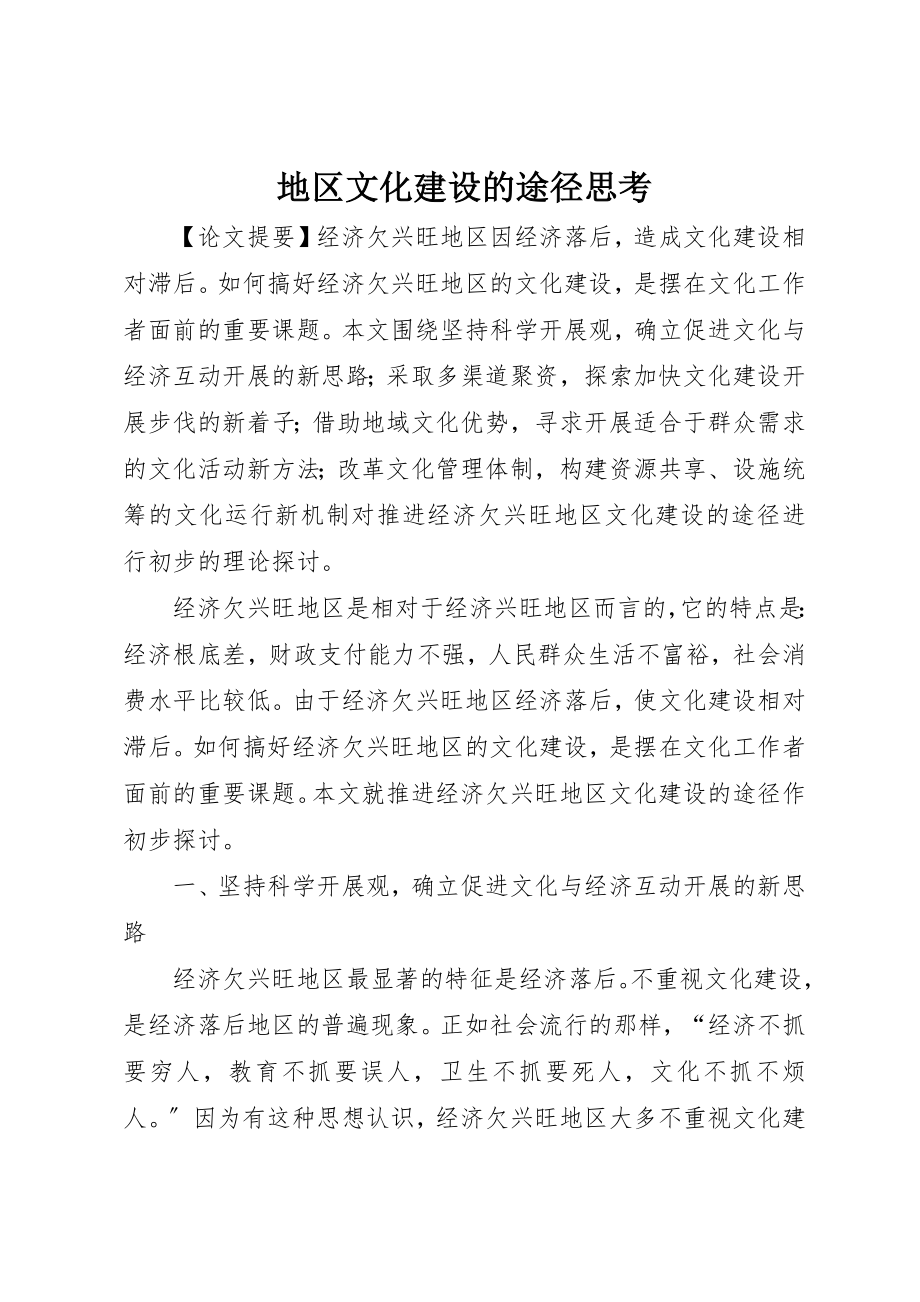 2023年地区文化建设的途径思考.docx_第1页