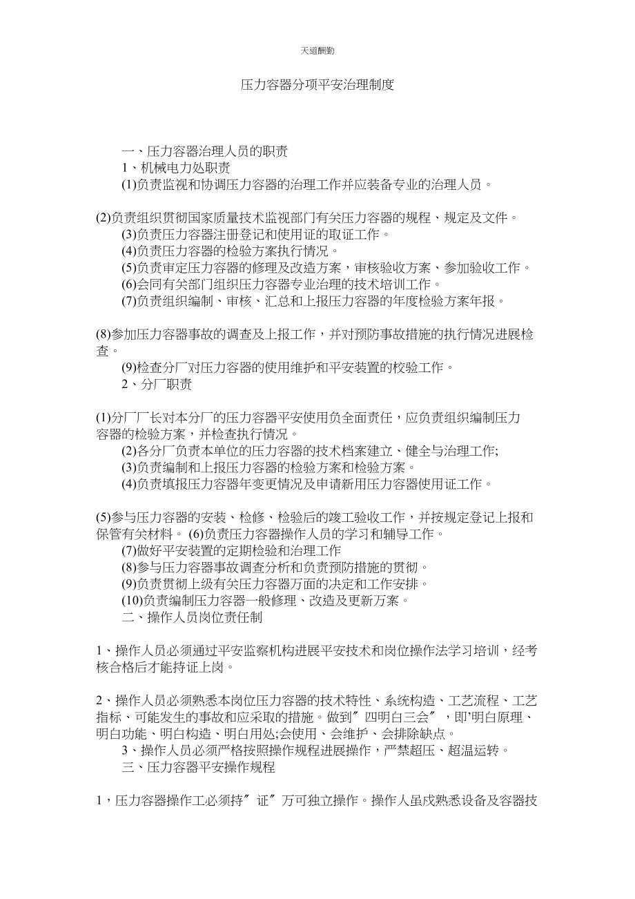 2023年压力容器分项安全管理制度.docx_第1页