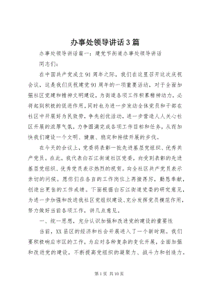 2023年办事处领导致辞3篇新编.docx