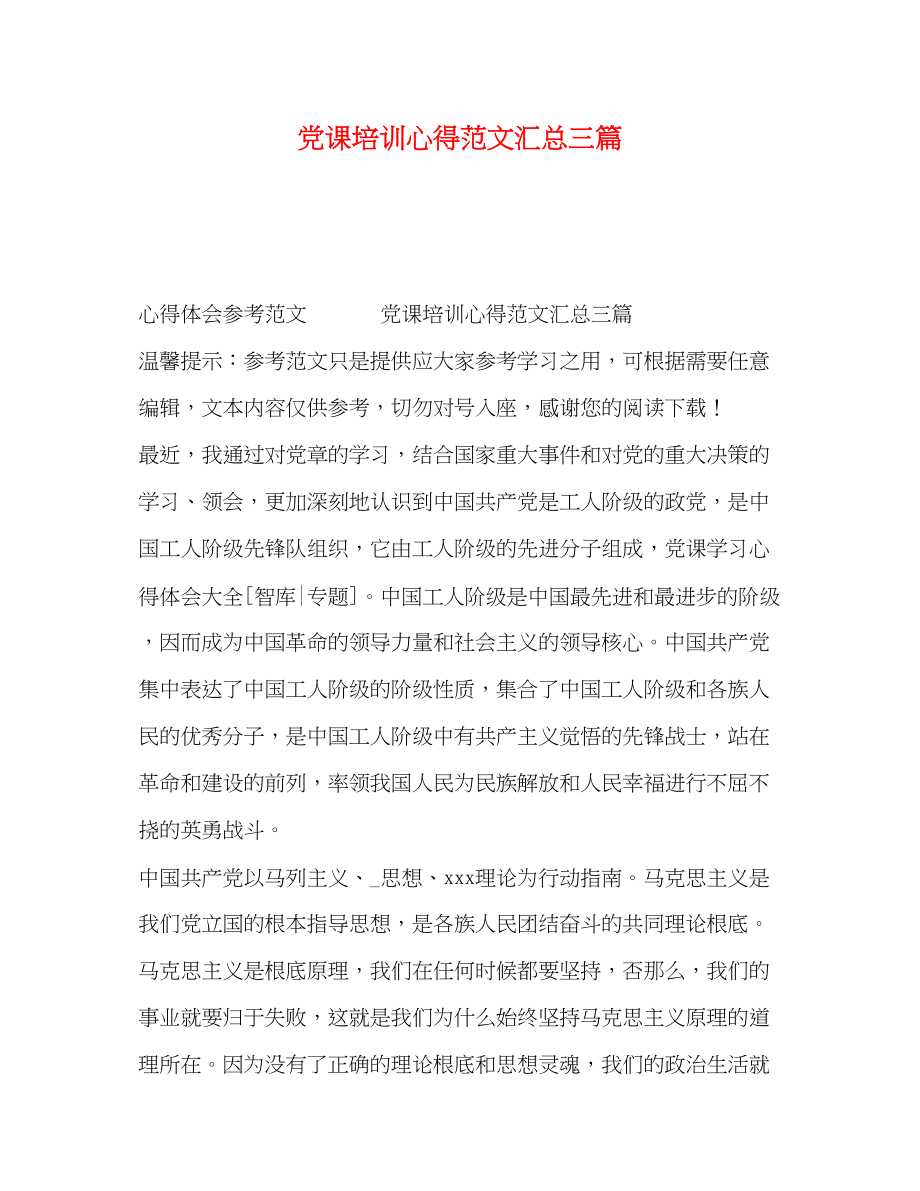 2023年党课培训心得范文汇总三篇.docx_第1页