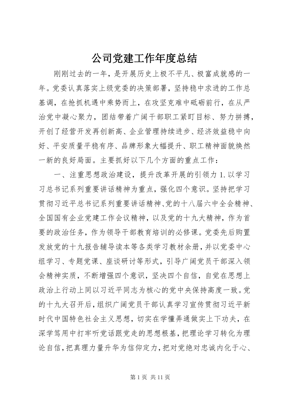 2023年公司党建工作年度总结.docx_第1页