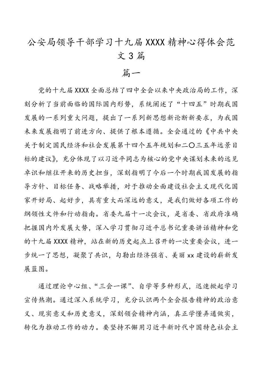 公安局领导干部学习十九届XXXX精神心得体会范文3篇.doc_第1页