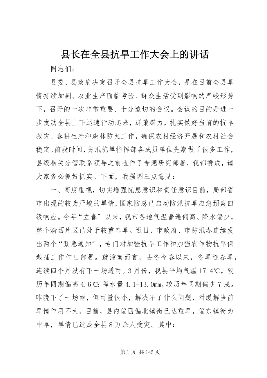 2023年县长在全县抗旱工作大会上的致辞.docx_第1页