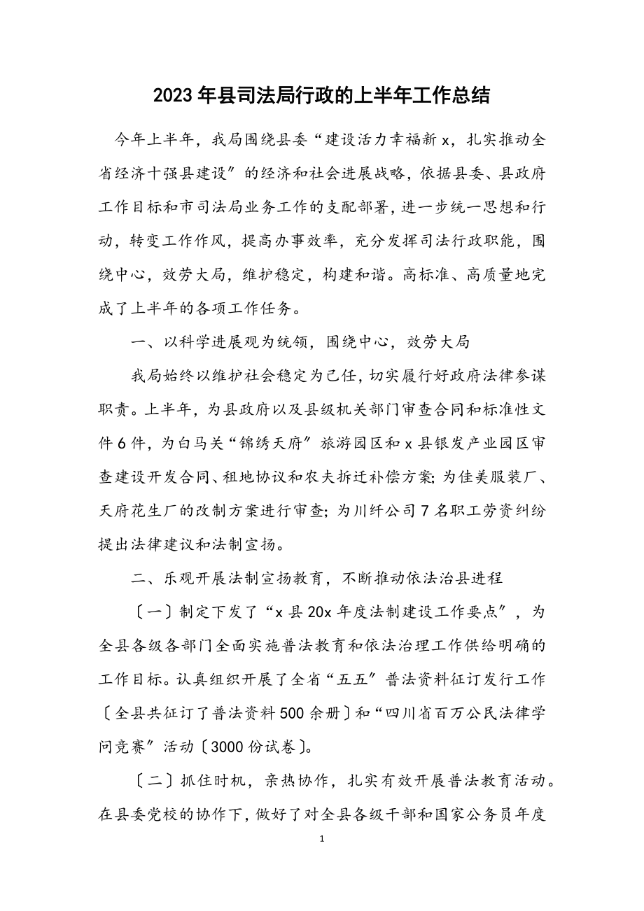 2023年县司法局行政的上半年工作总结.docx_第1页