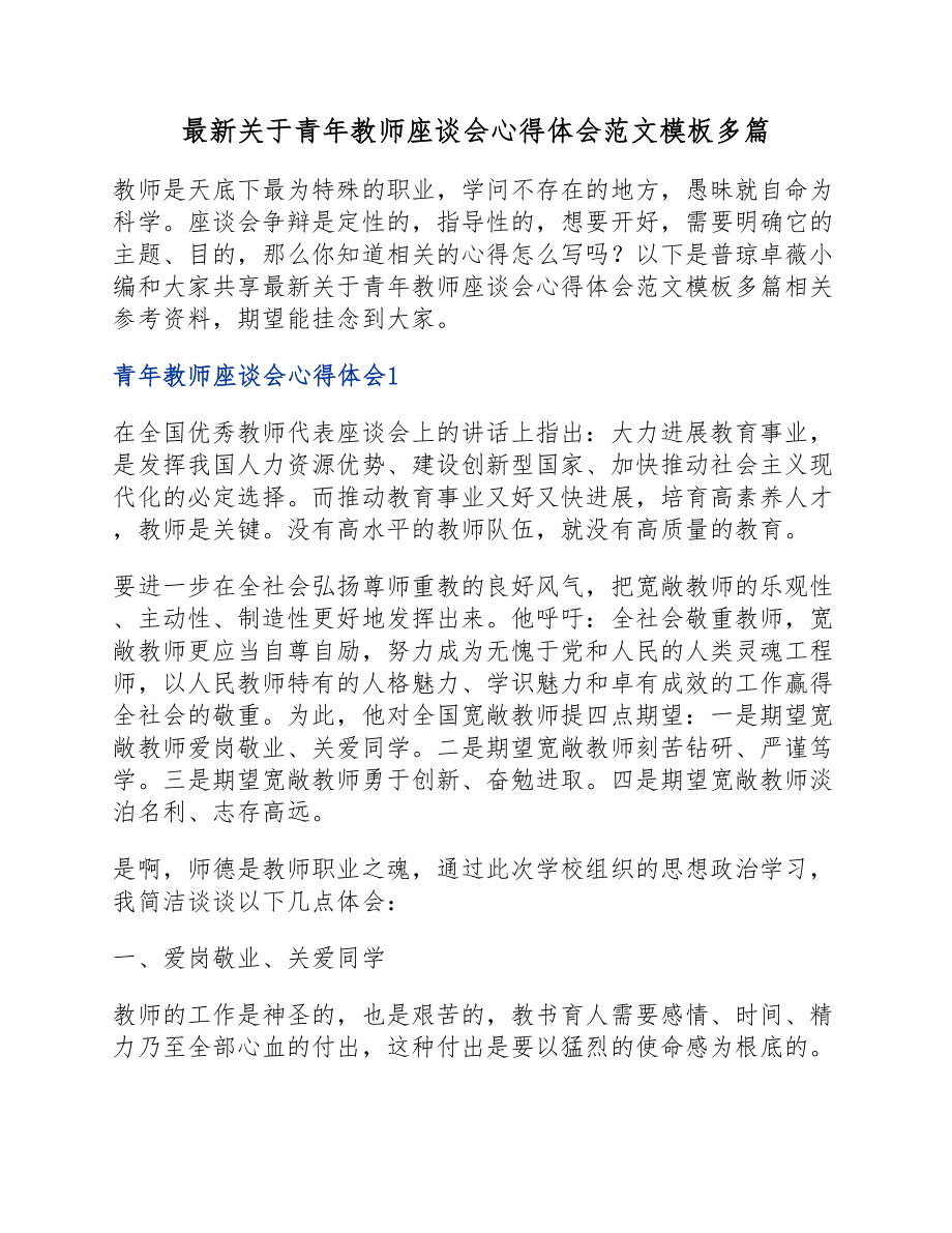 2023年青年教师座谈会心得体会模板.docx_第1页