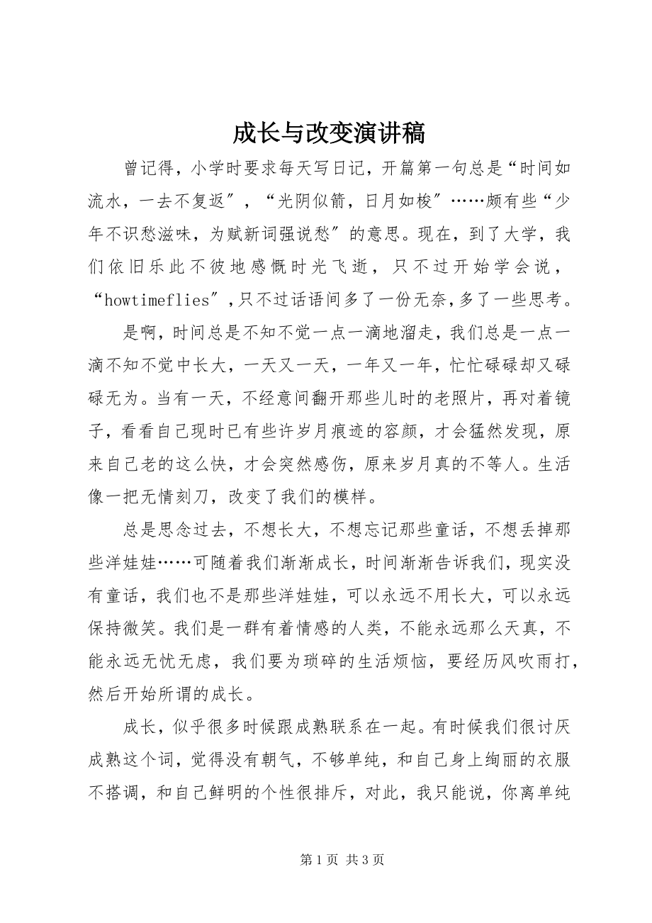 2023年《成长与改变》演讲稿新编.docx_第1页