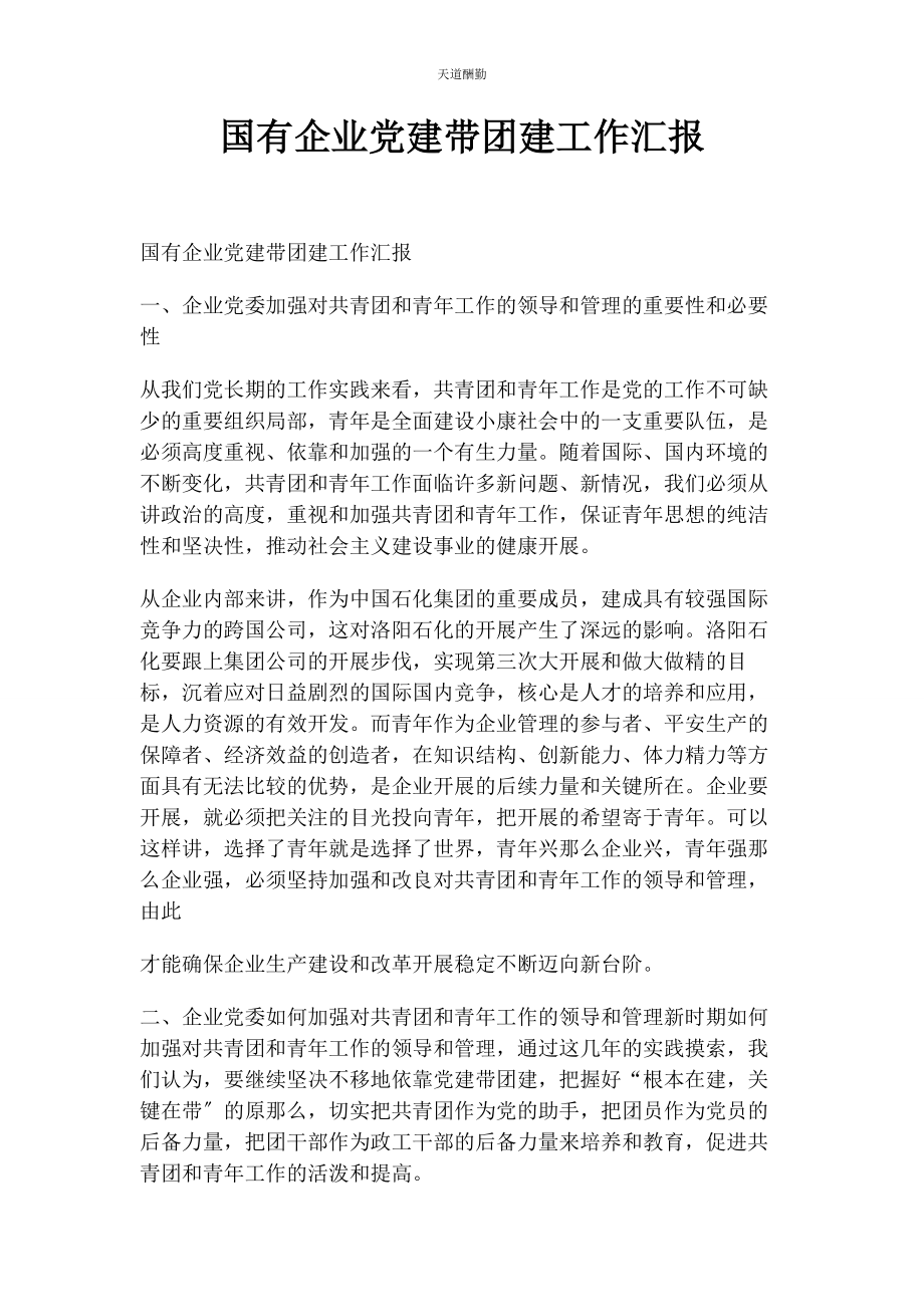 2023年国有企业党建带团建工作汇报范文.docx_第1页