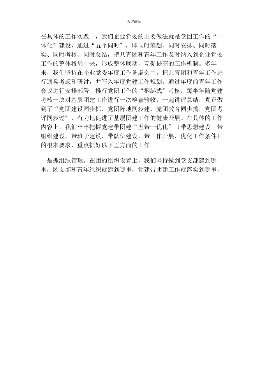 2023年国有企业党建带团建工作汇报范文.docx_第2页