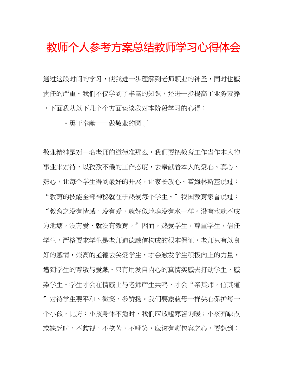 2023年教师个人计划总结教师学习心得体会.docx_第1页