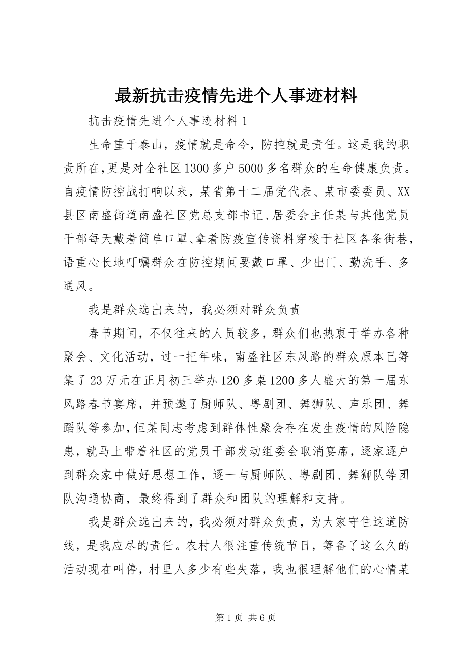 2023年抗击疫情先进个人事迹材料.docx_第1页