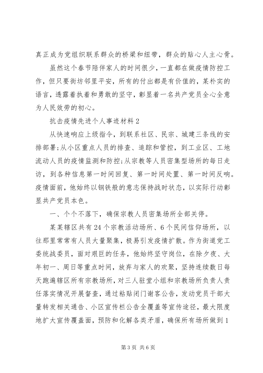 2023年抗击疫情先进个人事迹材料.docx_第3页