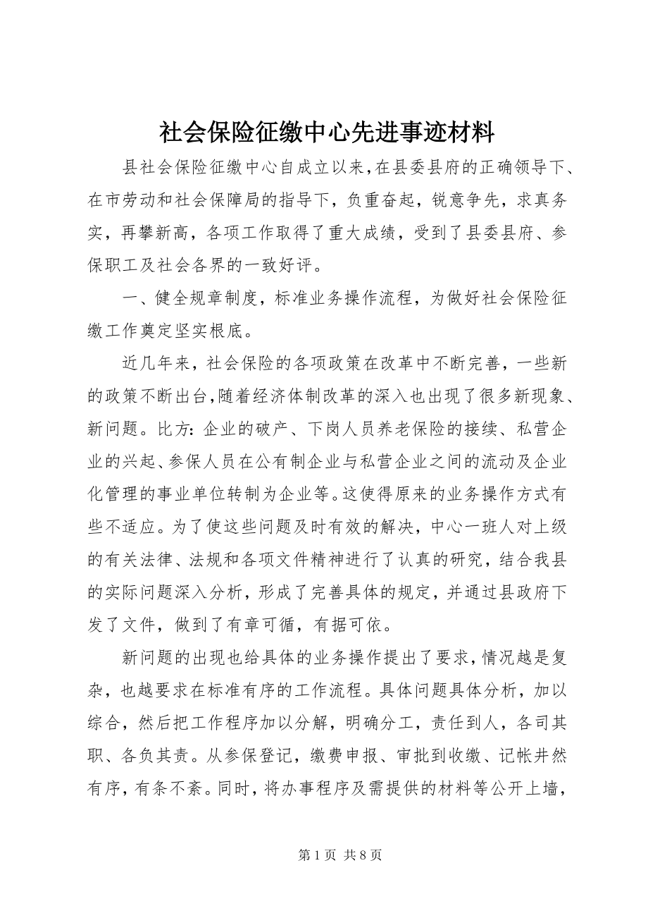 2023年社会保险征缴中心先进事迹材料.docx_第1页