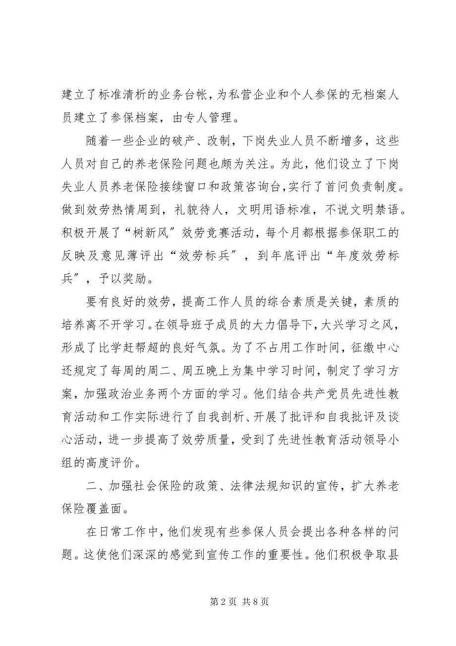 2023年社会保险征缴中心先进事迹材料.docx_第2页