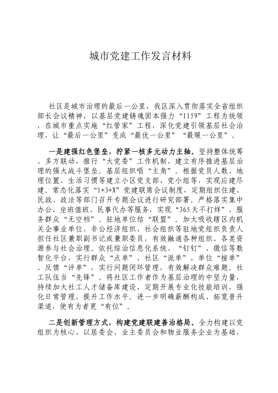 城市党建工作发言材料.docx_第1页