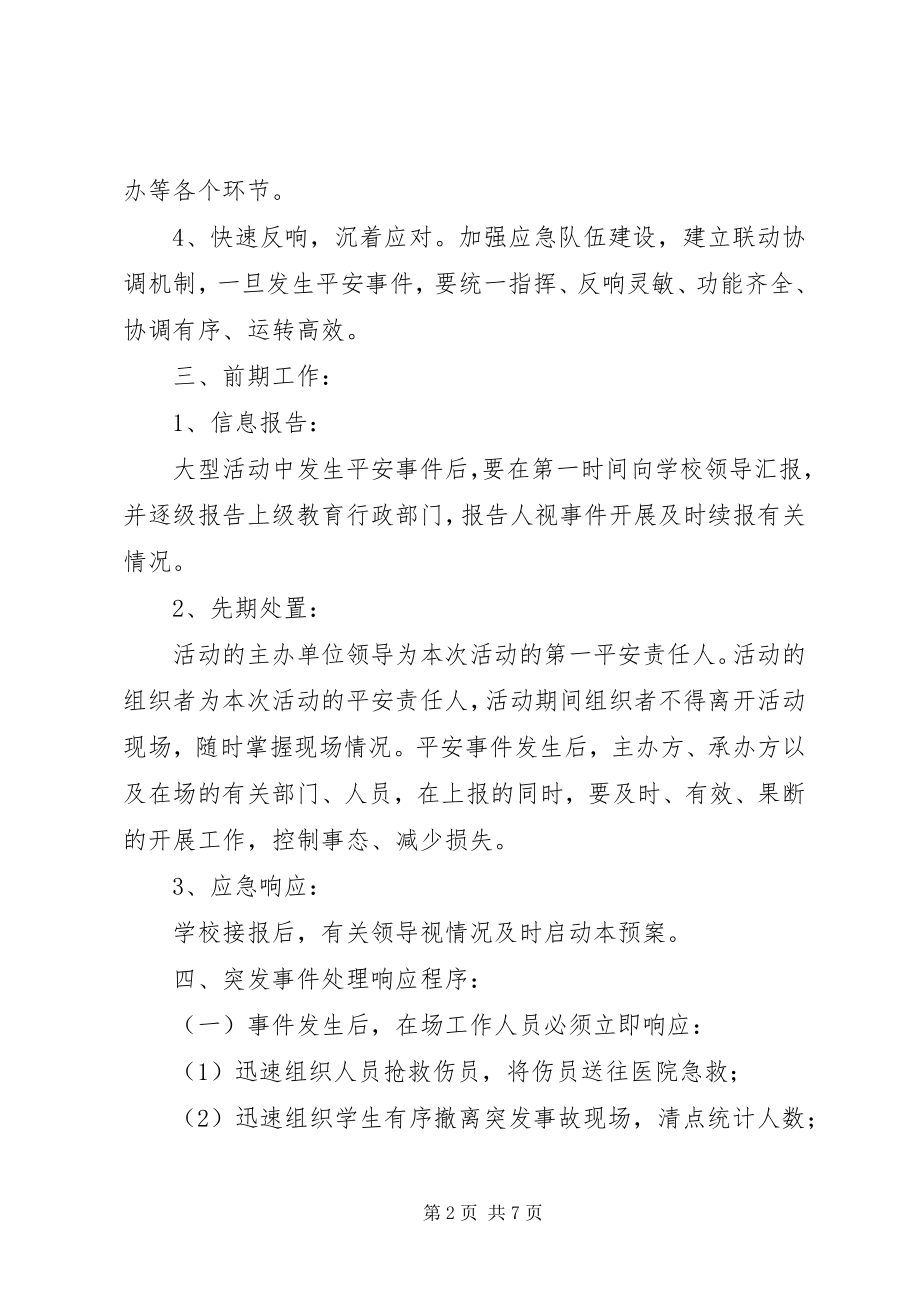 2023年华裕初中大型集体活动安全应急预案.docx_第2页