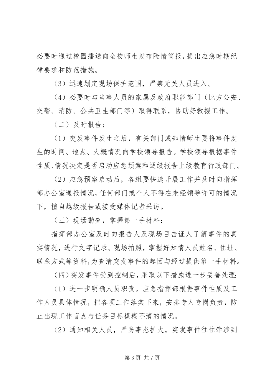 2023年华裕初中大型集体活动安全应急预案.docx_第3页