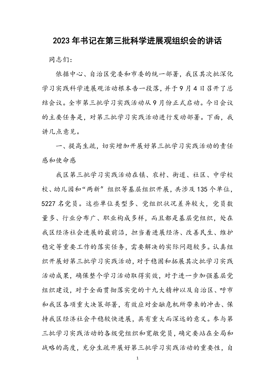 2023年书记在第三批科学发展观组织会的讲话.docx_第1页