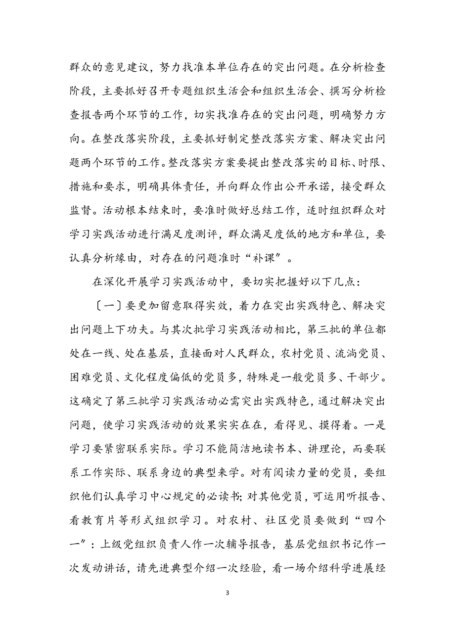 2023年书记在第三批科学发展观组织会的讲话.docx_第3页