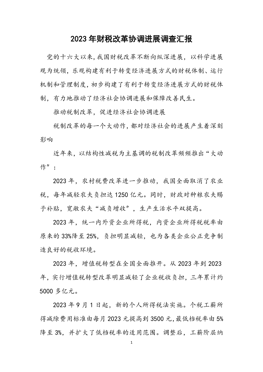 2023年财税改革协调发展调查汇报.docx_第1页