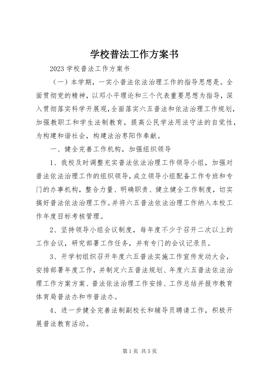 2023年学校普法工作计划书.docx_第1页