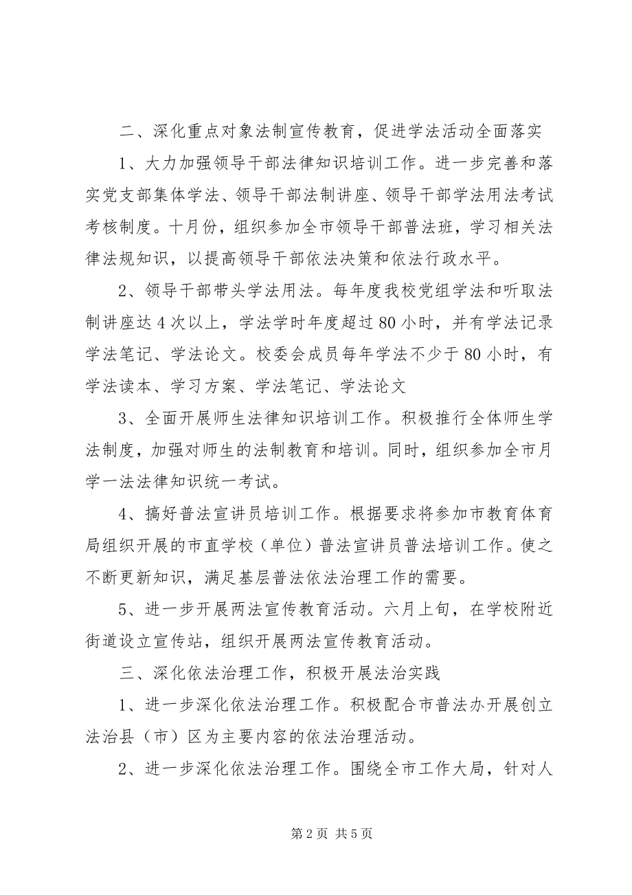 2023年学校普法工作计划书.docx_第2页