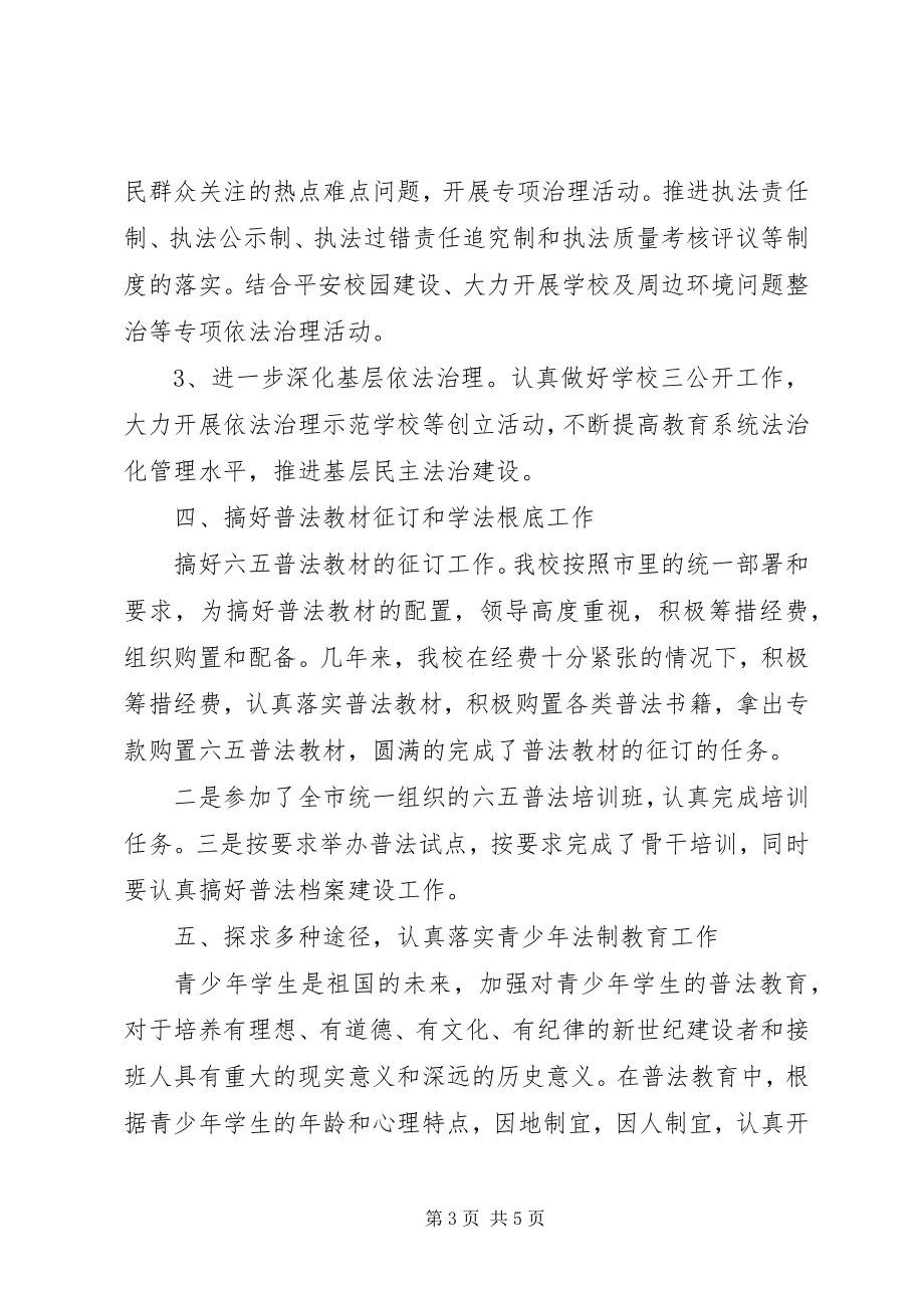 2023年学校普法工作计划书.docx_第3页