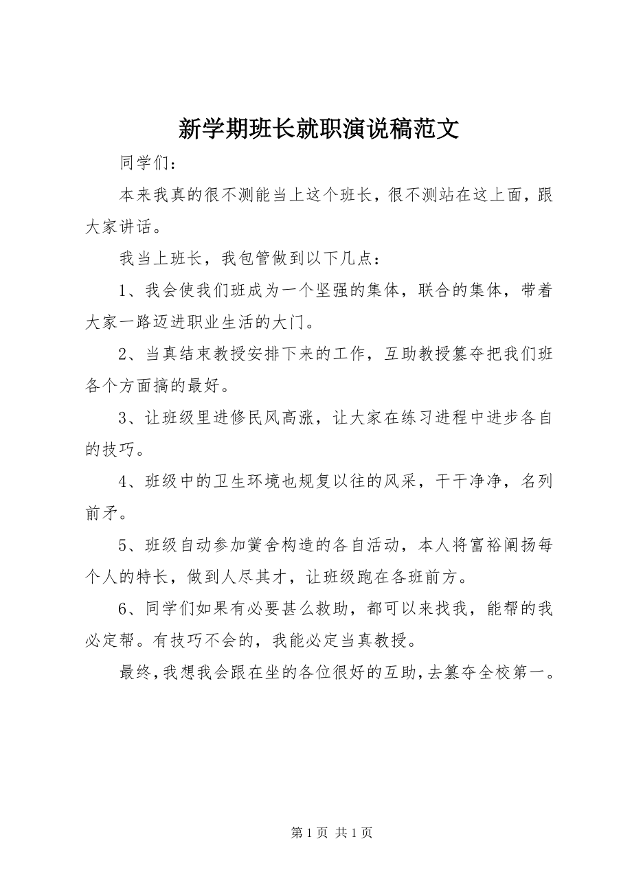 2023年新学期班长就职演说稿.docx_第1页