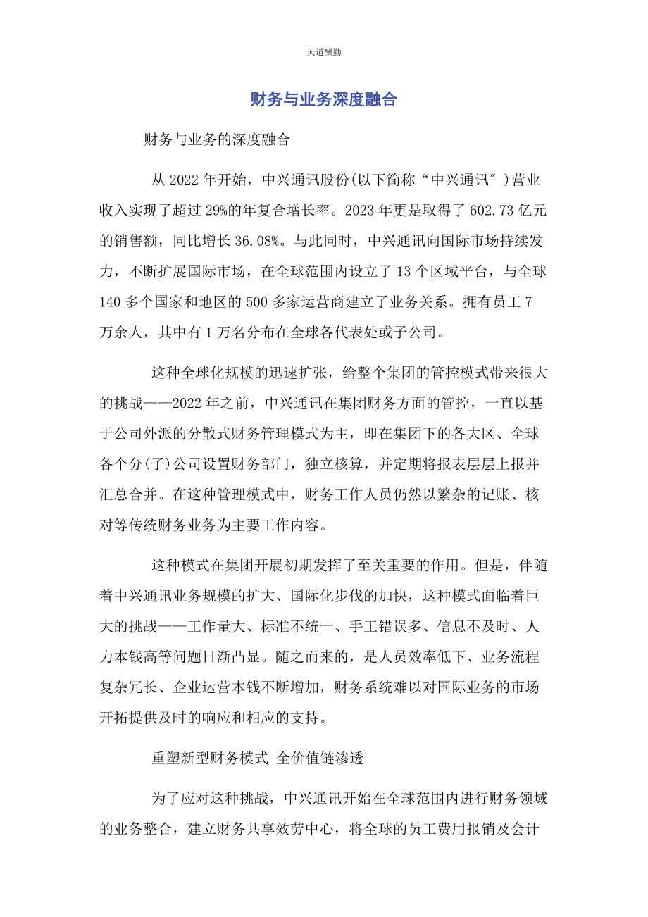 2023年财务与业务深度融合2.docx_第1页