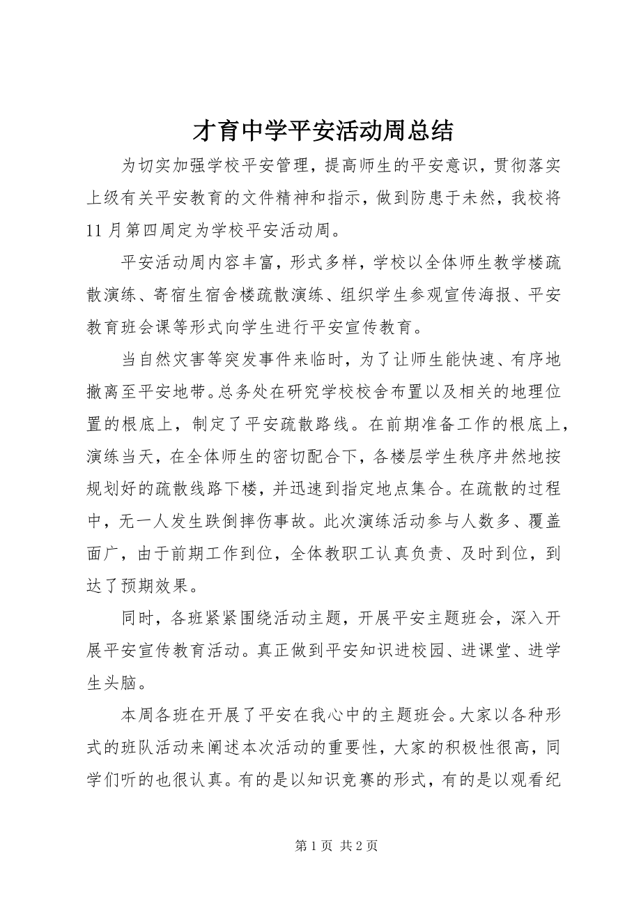 2023年才育中学安全活动周总结新编.docx_第1页