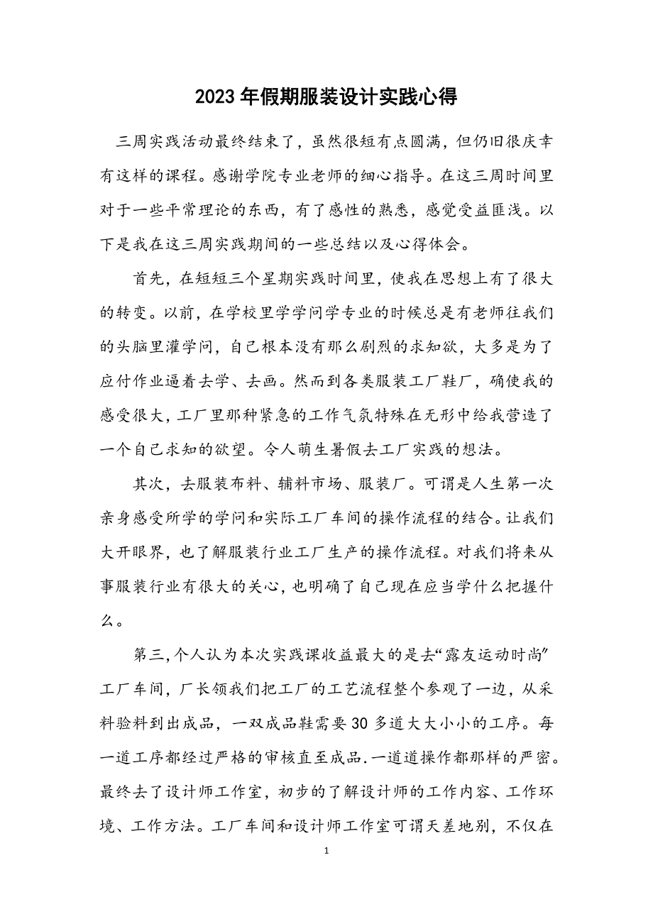 2023年假期服装设计实践心得.docx_第1页