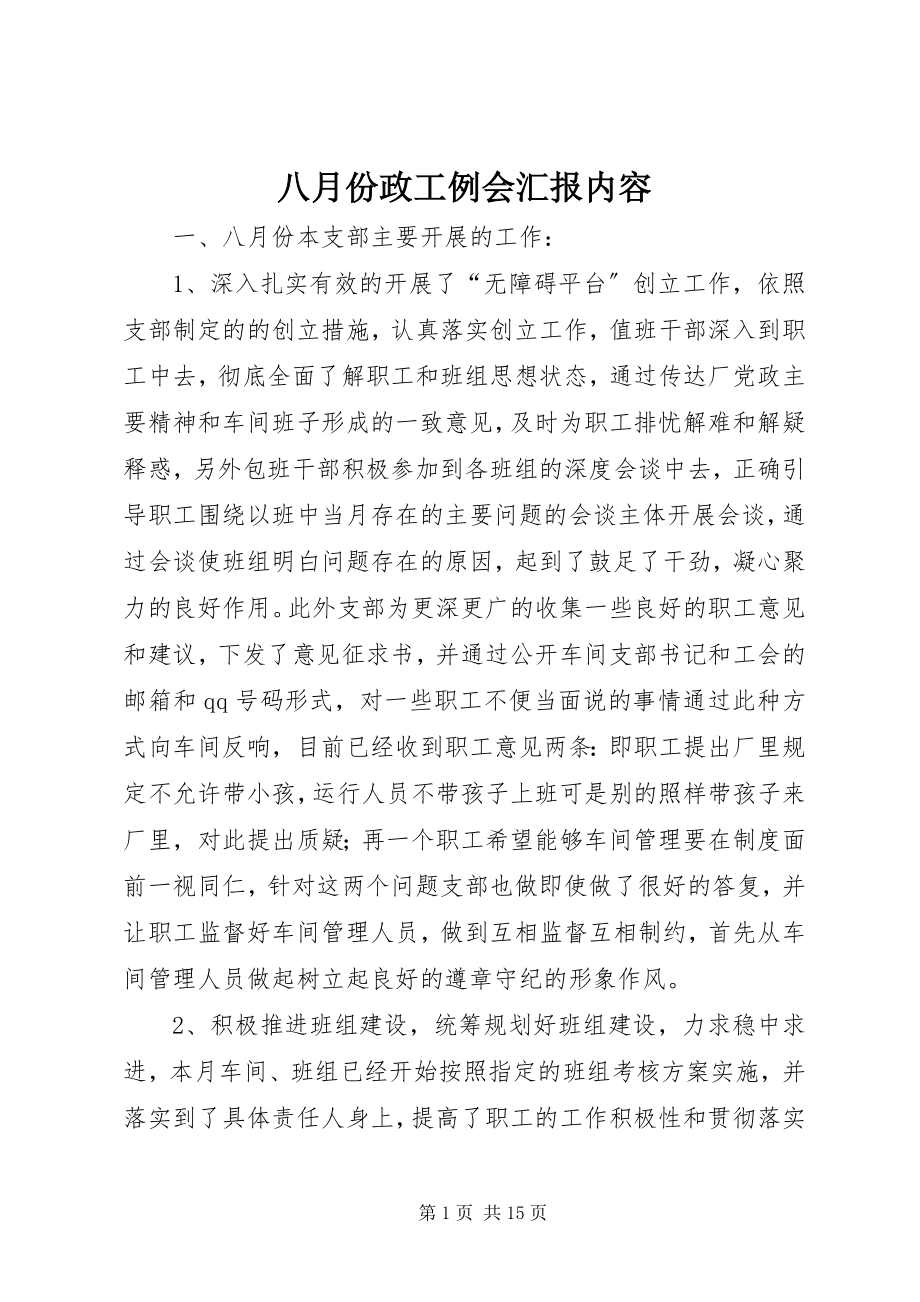 2023年八月份政工例会汇报内容新编.docx_第1页