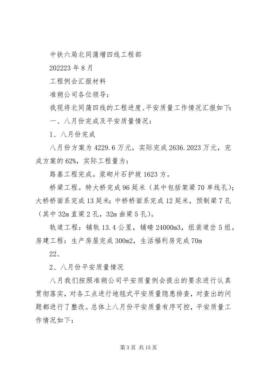 2023年八月份政工例会汇报内容新编.docx_第3页