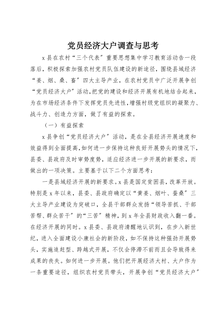 2023年党员经济大户调查与思考.docx_第1页