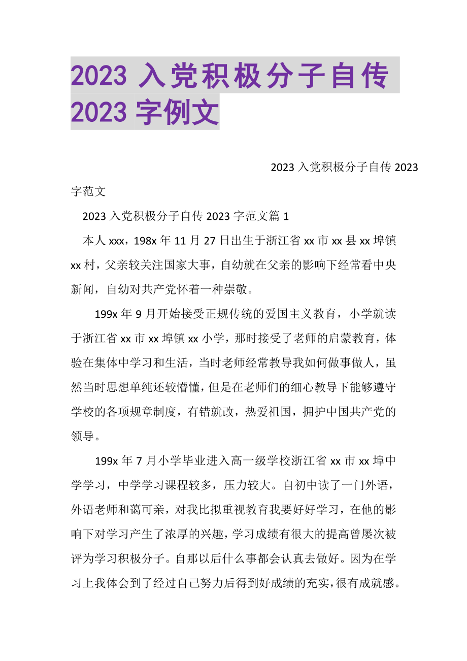 2023年入党积极分子自传2000字例文.doc_第1页