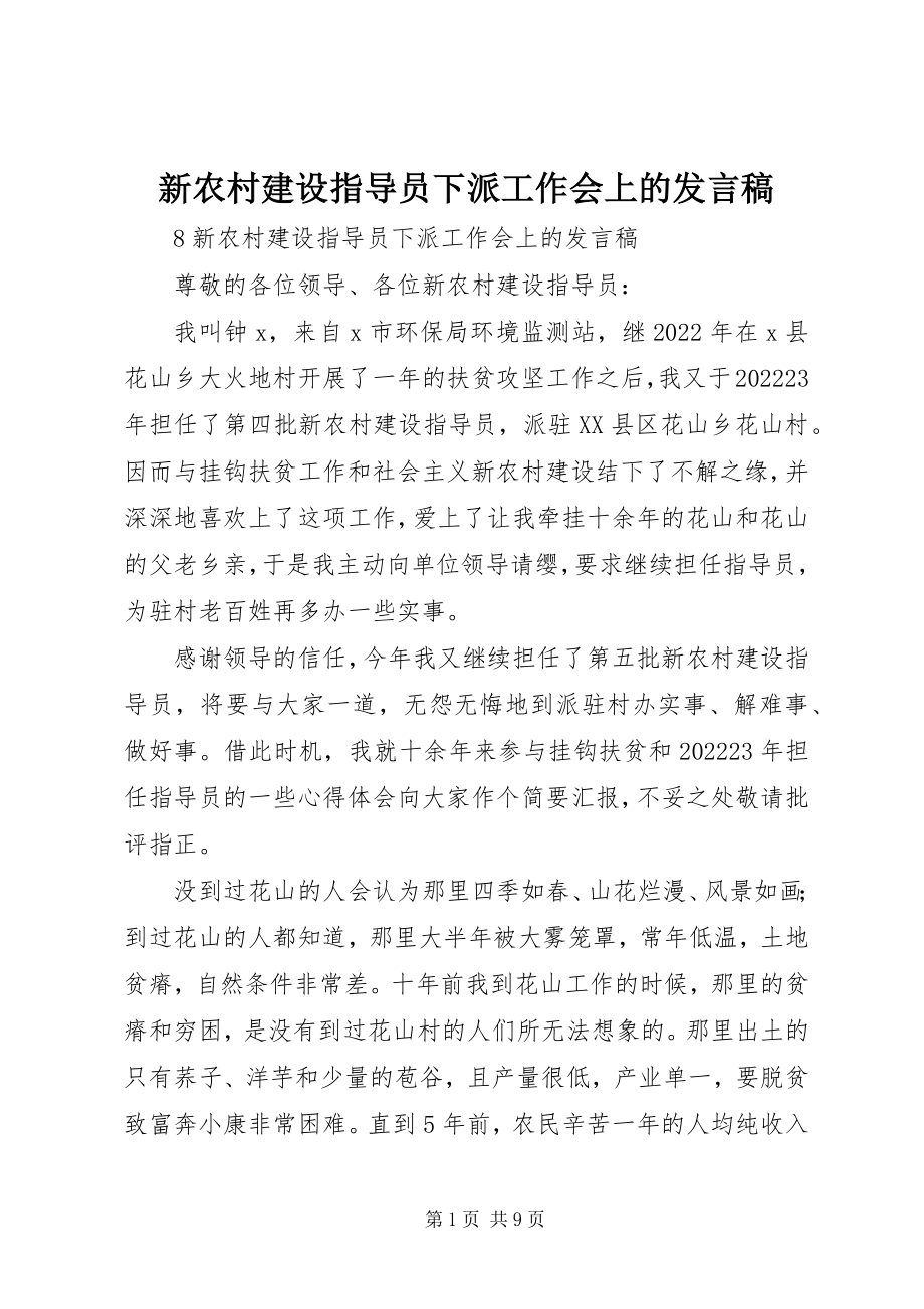 2023年新农村建设指导员下派工作会上的讲话稿.docx_第1页