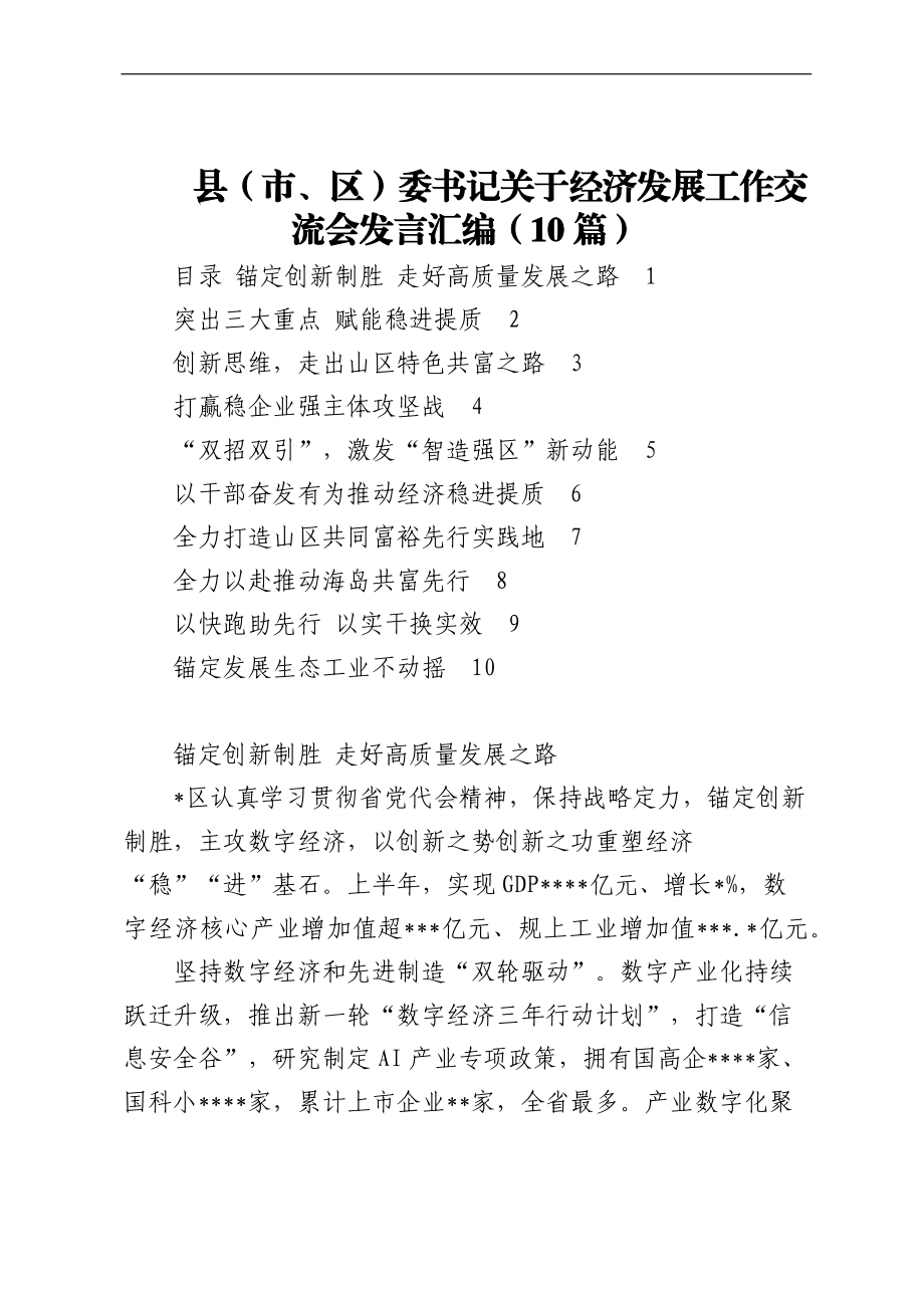 县（市、区）委书记关于经济发展工作交流会发言汇编（10篇）.docx_第1页