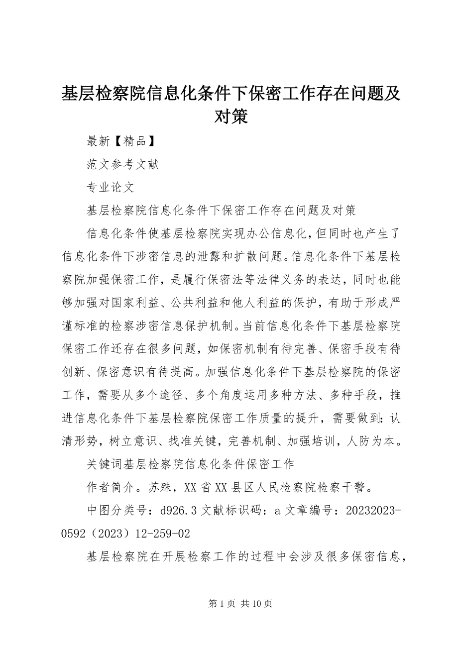 2023年基层检察院信息化条件下保密工作存在问题及对策.docx_第1页