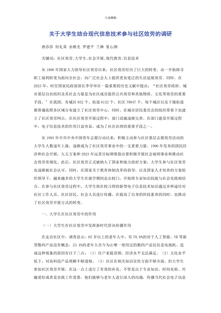 2023年大学生结合现代信息技术参与社区服务的调研.docx_第1页