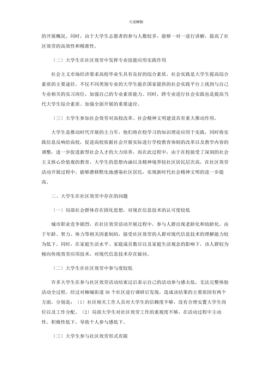 2023年大学生结合现代信息技术参与社区服务的调研.docx_第2页