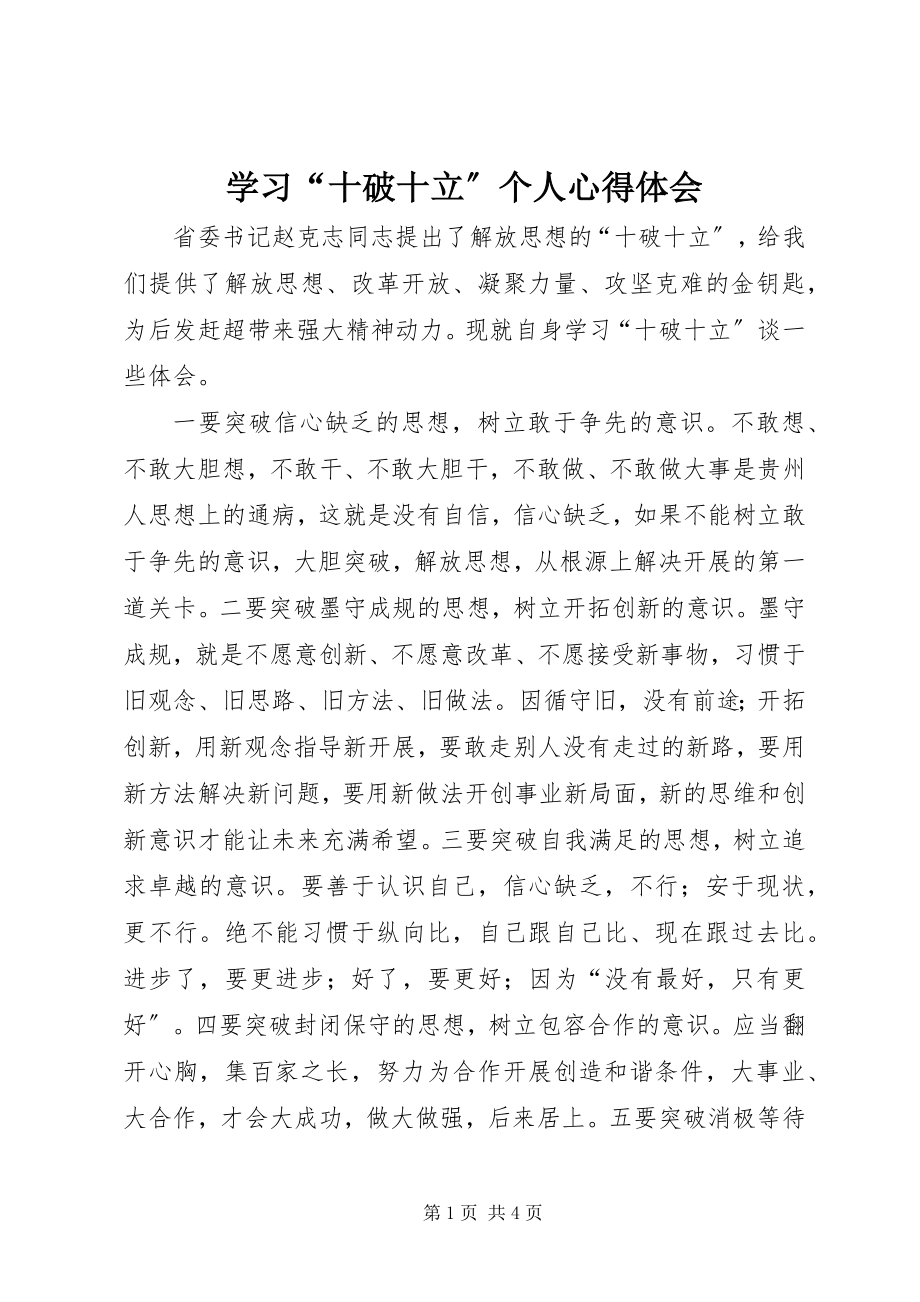 2023年学习“十破十立”个人心得体会.docx_第1页