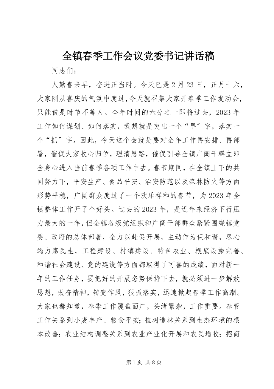 2023年全镇春季工作会议党委书记致辞稿.docx_第1页