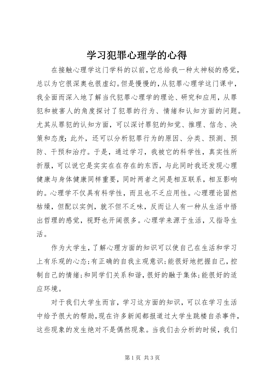 2023年学习《犯罪心理学》的心得.docx_第1页