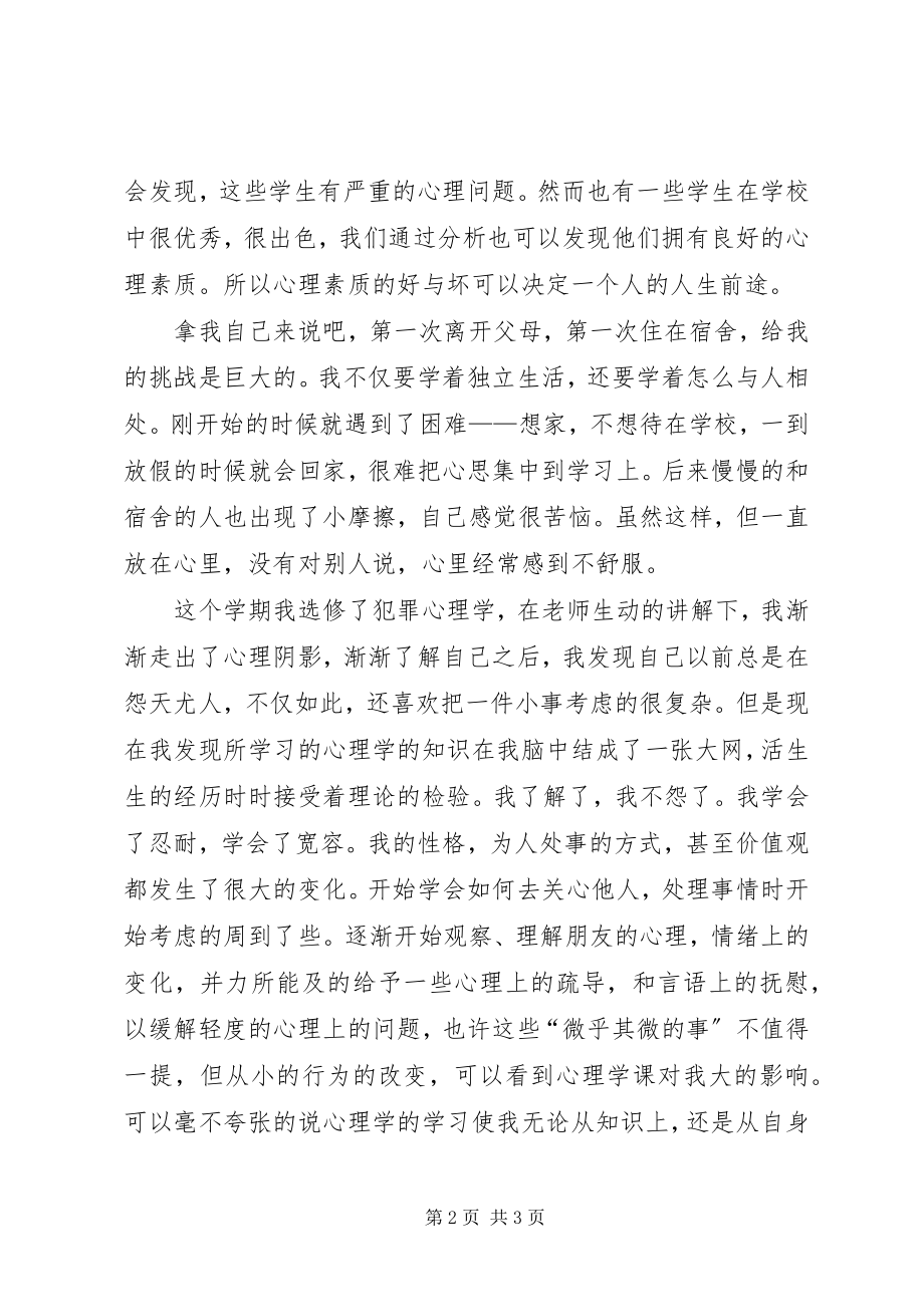 2023年学习《犯罪心理学》的心得.docx_第2页