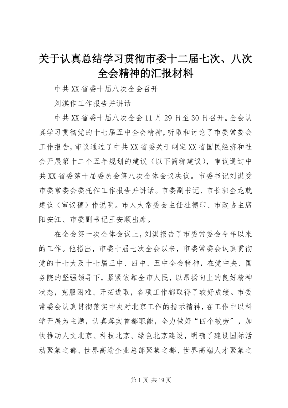 2023年认真总结学习贯彻市委十二届七次、八次全会精神的汇报材料.docx_第1页