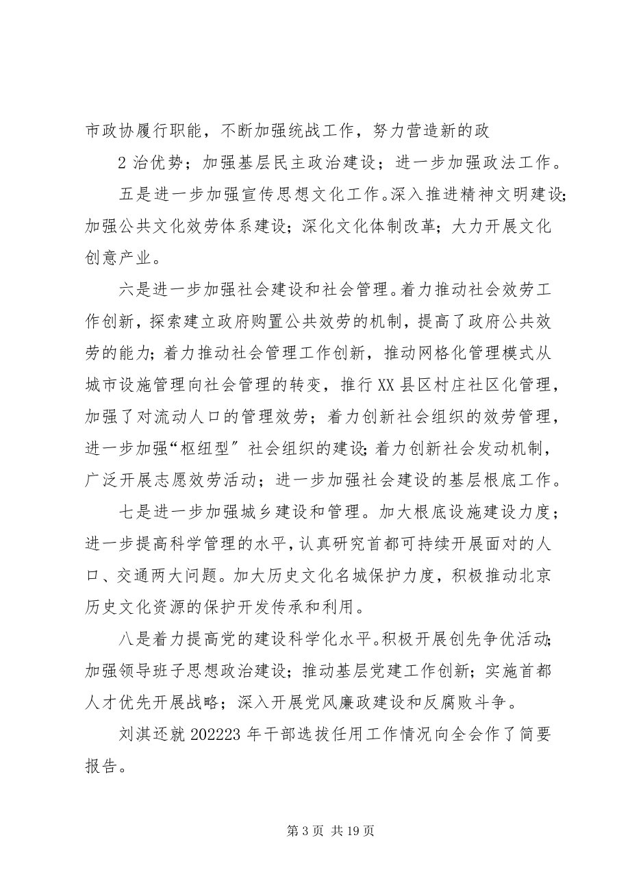 2023年认真总结学习贯彻市委十二届七次、八次全会精神的汇报材料.docx_第3页