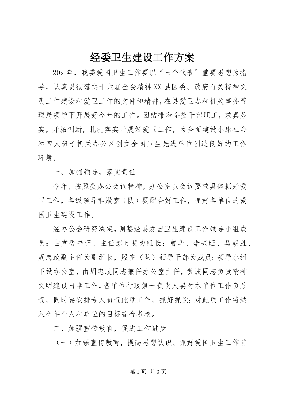 2023年经委卫生建设工作计划.docx_第1页