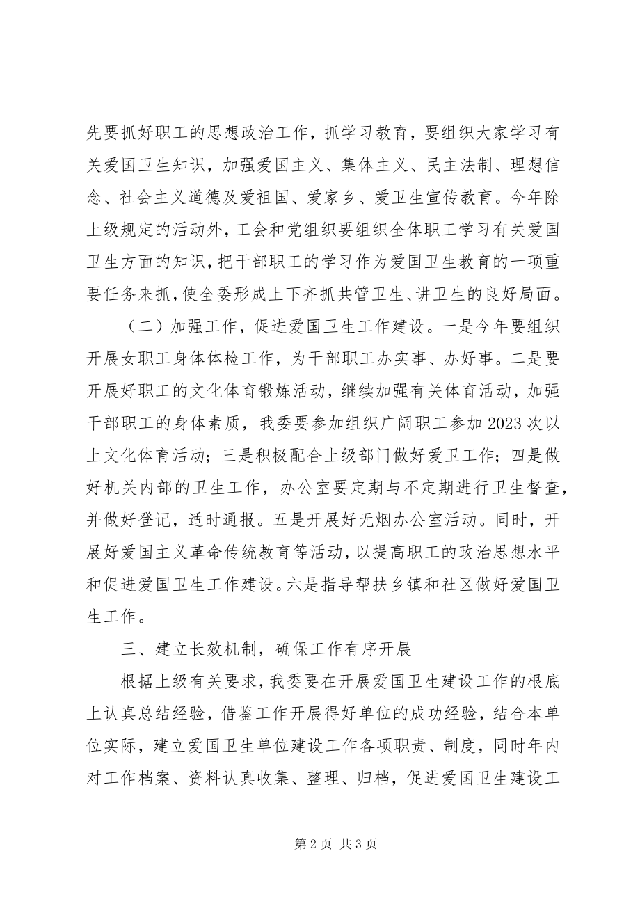 2023年经委卫生建设工作计划.docx_第2页