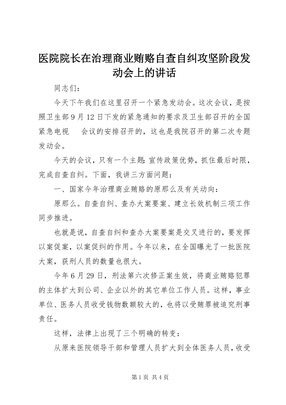 2023年医院院长在治理商业贿赂自查自纠攻坚阶段动员会上的致辞.docx_第1页